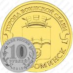 10 рублей 2013, Наро-Фоминск