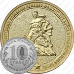 10 рублей 2013, разгром