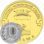 10 рублей 2013, Вязьма