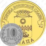 10 рублей 2014, Анапа