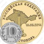 10 рублей 2014, Севастополь