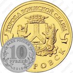 10 рублей 2015, Хабаровск