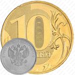 10 рублей 2016, ММД