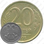 20 рублей 1993, ЛМД