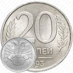 20 рублей 1993, ММД, немагнитные