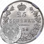 25 копеек 1838, СПБ-НГ, орёл 1832-1837