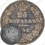 25 копеек 1842, СПБ-АЧ