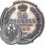 25 копеек 1848, СПБ-HI, орёл 1845-1847