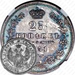 25 копеек 1851, СПБ-ПА