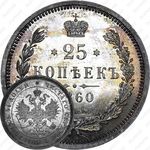 25 копеек 1860, СПБ-ФБ, Св. Георгий без плаща