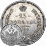 25 копеек 1867, СПБ-НІ