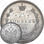 25 копеек 1877, СПБ