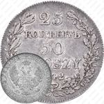 25 копеек - 50 грошей 1842, MW