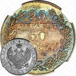 25 копеек - 50 грошей 1846, MW