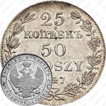 25 копеек - 50 грошей 1847, MW