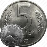 5 рублей 1991, ММД