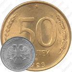 50 рублей 1993, ЛМД, магнитные
