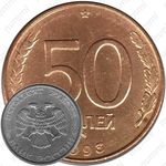 50 рублей 1993, ММД, магнитные