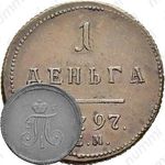 деньга 1797, ЕМ, Новодел