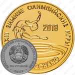 25 рублей 2017, фигурное катание [Приднестровье (ПМР)] Proof