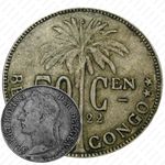 50 сантимов 1922, BELGEN [Демократическая Республика Конго]
