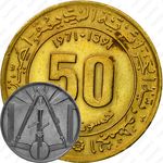 50 сантимов 1971 [Алжир]