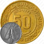 50 сантимов 1973 [Алжир]