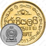1 рупия 2013 [Шри-Ланка]