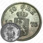 10 эре 1876 [Норвегия]