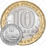 10 рублей 2019, ММД, Вязьма
