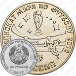 25 рублей 2017, футбол [Приднестровье (ПМР)]