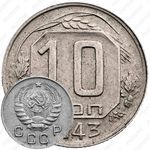 10 копеек 1943, штемпель 1.31В