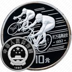 10 юань 1990, XXV летние Олимпийские Игры, Барселона 1992 - Велоспорт [Китай]