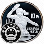 10 юань 1991, XXV летние Олимпийские Игры, Барселона 1992 - Настольный теннис [Китай]