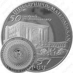 1957 драмов 2007, 50 лет Открытию Матенадарана [Армения]