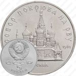 5 рублей 1989, Покрова на Рву Proof