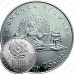 1000 драмов 1994, 75 лет армянским деньгам [Армения]