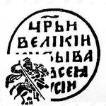 копейка Ивана IV Васильевича Грозного 1547-1584, ф/АН [Новгород]