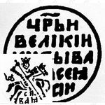 копейка Ивана IV Васильевича Грозного 1547-1584, с/ВАЯ [Новгород]