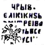 копейка Лжедмитрия I 1605-1606, Б-о/М-О с именем Федора с отчеством [Москва]