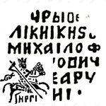 копейка Михаила Федоровича 1613-1645, НРГI [Новгород]