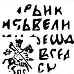 копейка Михаила Федоровича 1613-1645, с именем Федора ПС [Псков]