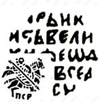 копейка Михаила Федоровича 1613-1645, с именем Федора ПСР [Псков]