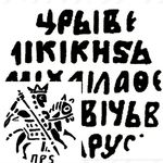 копейка Михаила Федоровича 1613-1645, с именем Михаила ПРS [Псков]