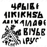копейка Михаила Федоровича 1613-1645, с именем Михаила ПС [Псков]