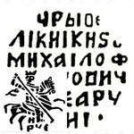 копейка Михаила Федоровича 1617, н/РКЕ [Новгород]