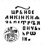 копейка Петра I Алексеевича Старый двор 1696, СДГ [Москва]