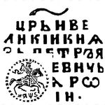 копейка Петра I Алексеевича Старый двор 1706, ҂АΨS [Москва]