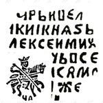 медная копейка Алексея Михайловича 1655-1659, ЦД [Кукенойс]
