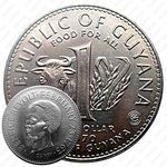 1 доллар 1970, ФАО [Гайана]